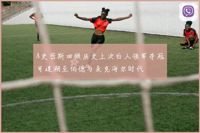 A史密斯回顾历史上次白人领军夺冠可追溯至伯德与麦克海尔时代