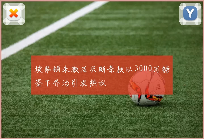 埃弗顿未激活买断条款以3000万镑签下乔治引发热议