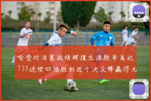 哈登对活塞战绩辉煌生涯胜率高达735连续四场胜利近十次交锋赢得九场