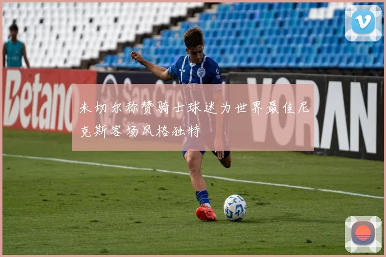 米切尔称赞骑士球迷为世界最佳尼克斯客场风格独特