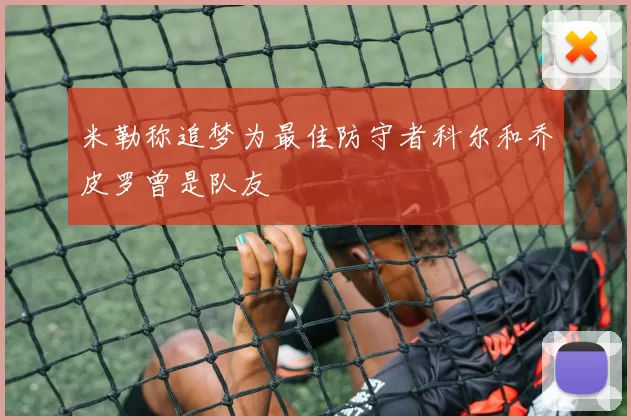 米勒称追梦为最佳防守者科尔和乔皮罗曾是队友