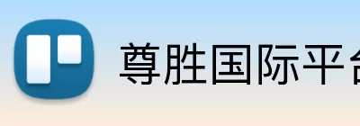 尊胜国际平台官网 Logo